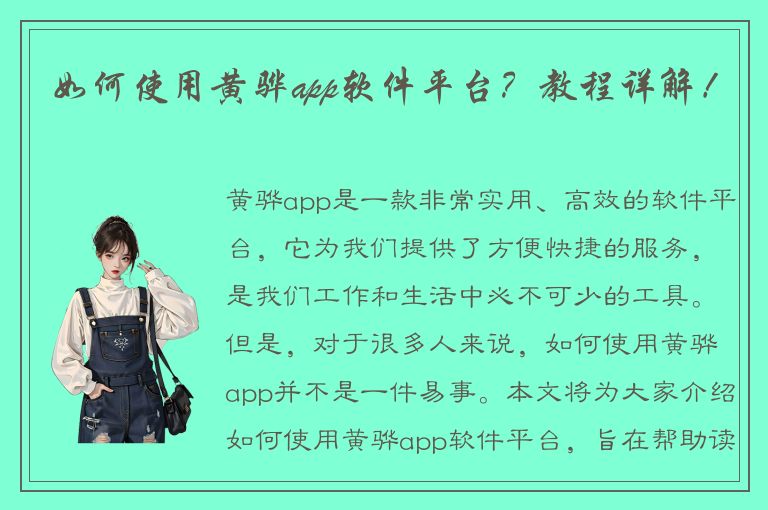 如何使用黄骅app软件平台？教程详解！