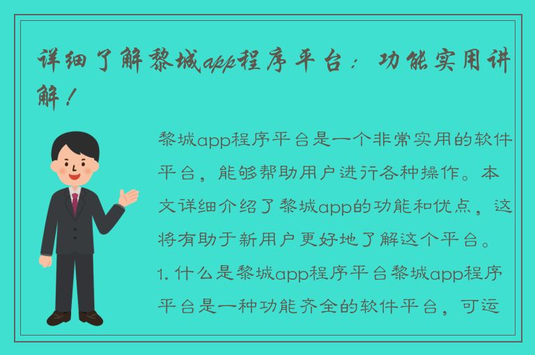 详细了解黎城app程序平台：功能实用讲解！