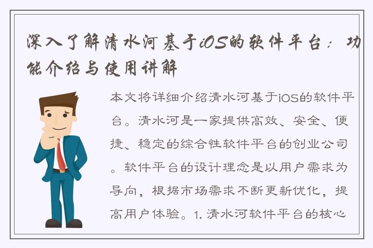 深入了解清水河基于iOS的软件平台：功能介绍与使用讲解