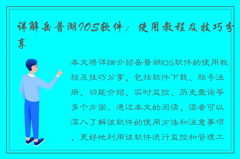 详解岳普湖IOS软件：使用教程及技巧分享