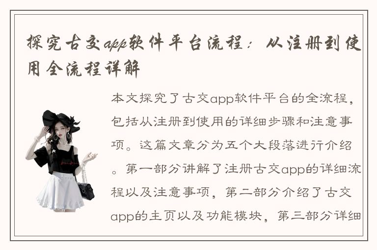 探究古交app软件平台流程：从注册到使用全流程详解