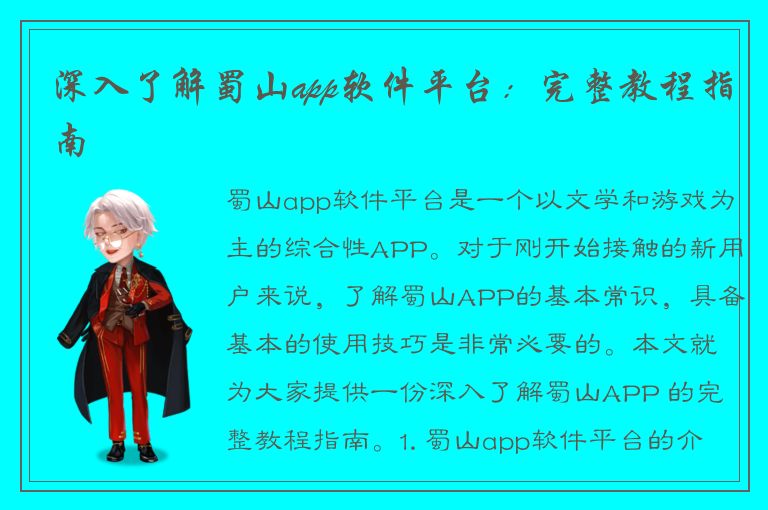 深入了解蜀山app软件平台：完整教程指南