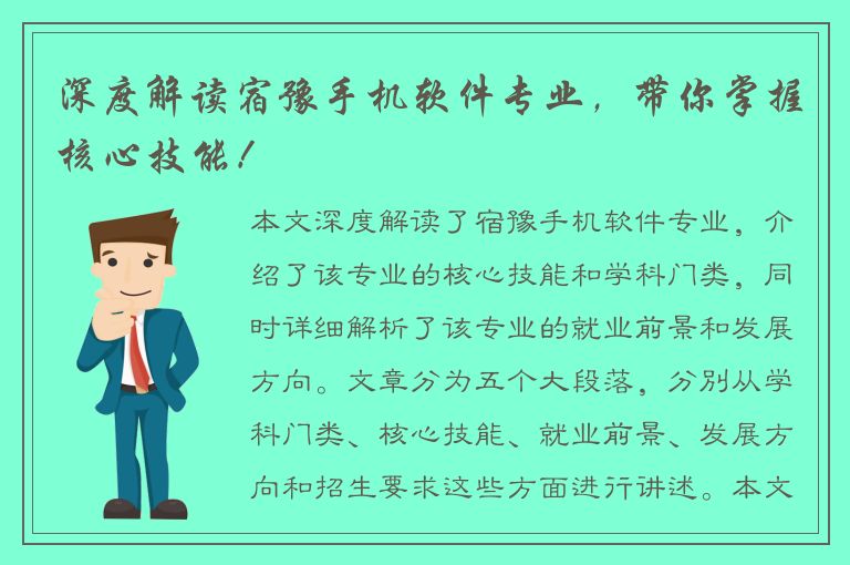 深度解读宿豫手机软件专业，带你掌握核心技能！