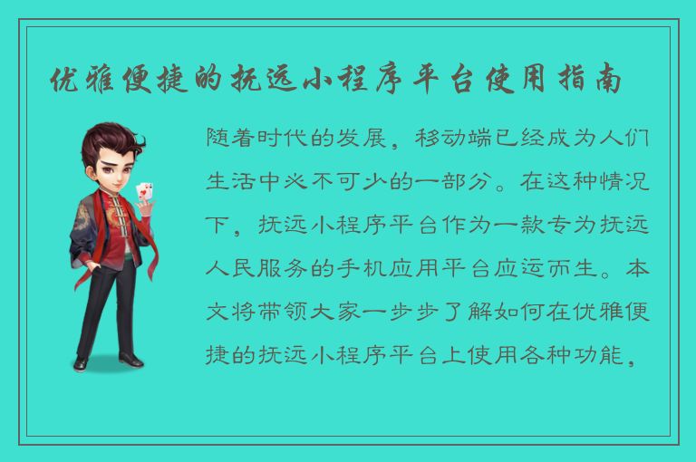 优雅便捷的抚远小程序平台使用指南