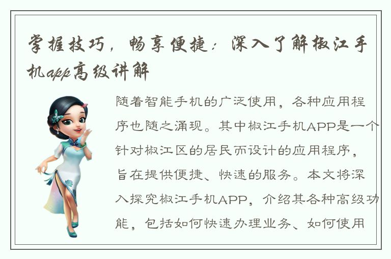 掌握技巧，畅享便捷：深入了解椒江手机app高级讲解