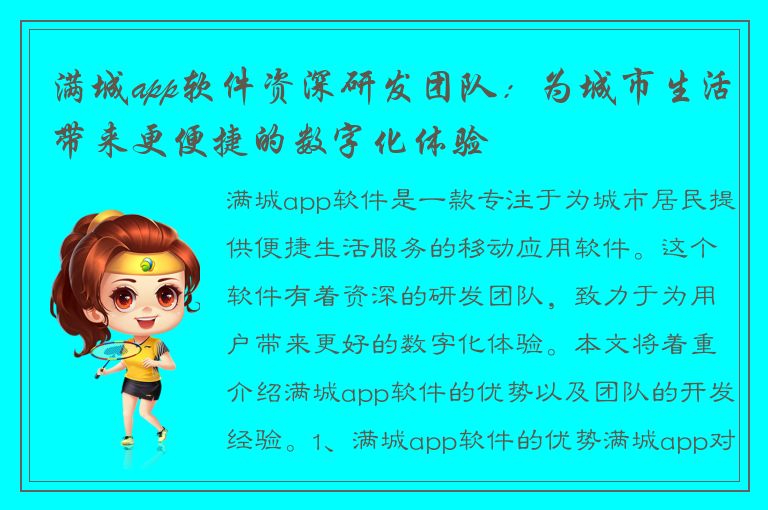 满城app软件资深研发团队：为城市生活带来更便捷的数字化体验