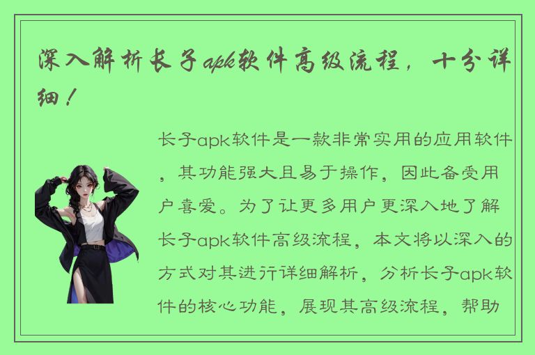 深入解析长子apk软件高级流程，十分详细！