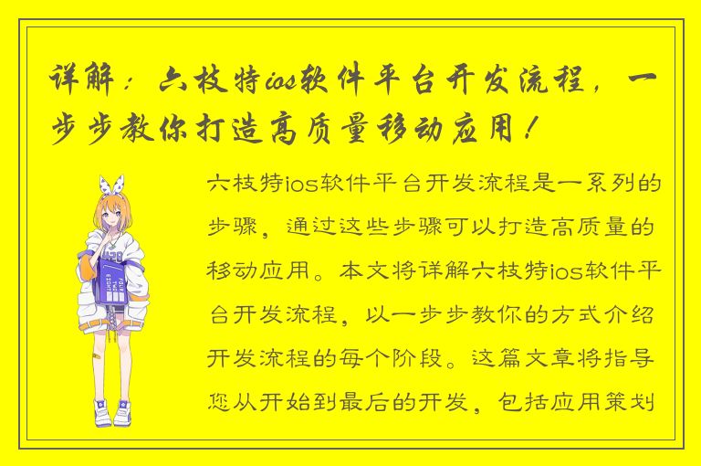 详解：六枝特ios软件平台开发流程，一步步教你打造高质量移动应用！