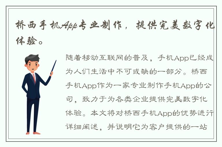 桥西手机App专业制作，提供完美数字化体验。