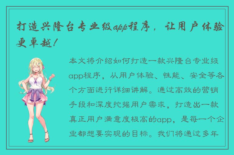 打造兴隆台专业级app程序，让用户体验更卓越！