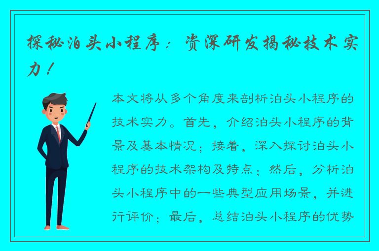 探秘泊头小程序：资深研发揭秘技术实力！