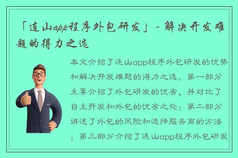 「连山app程序外包研发」- 解决开发难题的得力之选