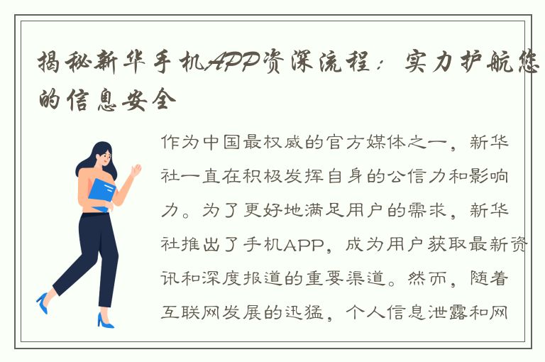 揭秘新华手机APP资深流程：实力护航您的信息安全