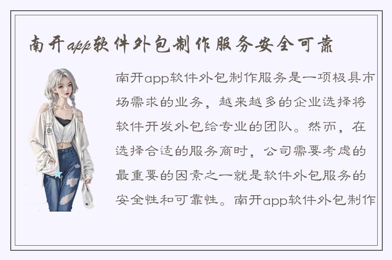 南开app软件外包制作服务安全可靠