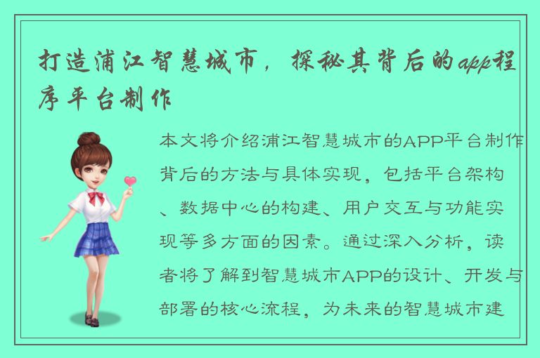 打造浦江智慧城市，探秘其背后的app程序平台制作