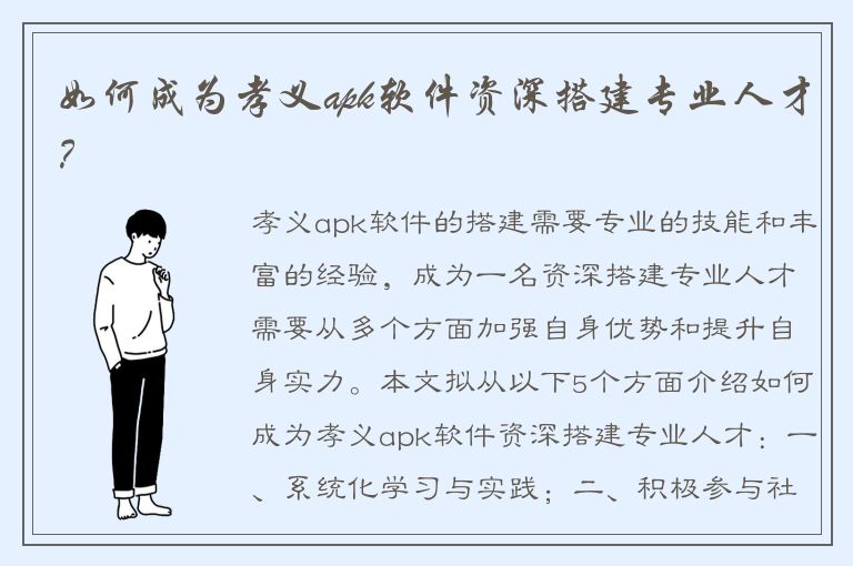 如何成为孝义apk软件资深搭建专业人才？