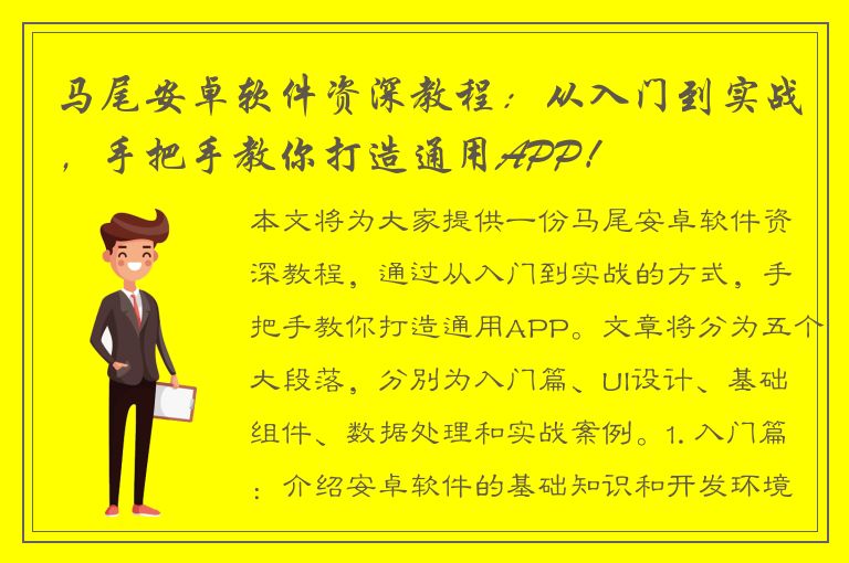 马尾安卓软件资深教程：从入门到实战，手把手教你打造通用APP！