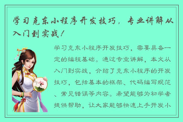 学习克东小程序开发技巧，专业讲解从入门到实战！