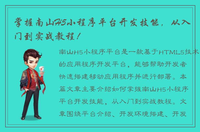 掌握南山H5小程序平台开发技能，从入门到实战教程！