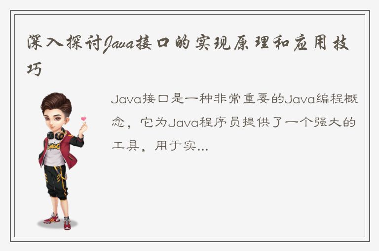 深入探讨Java接口的实现原理和应用技巧