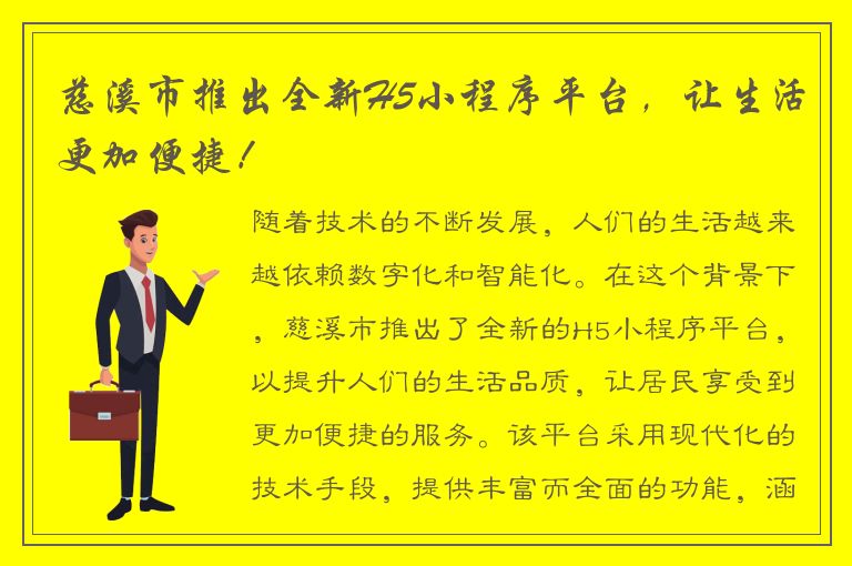 慈溪市推出全新H5小程序平台，让生活更加便捷！