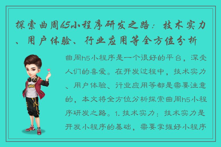 探索曲周h5小程序研发之路：技术实力、用户体验、行业应用等全方位分析