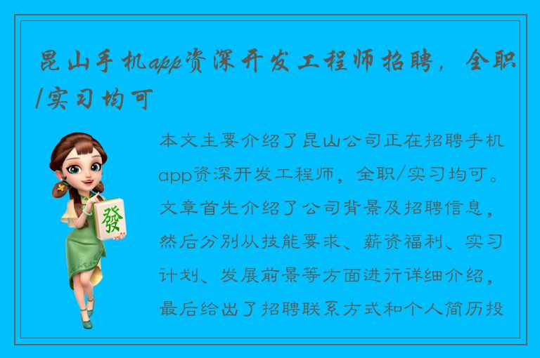 昆山手机app资深开发工程师招聘，全职/实习均可