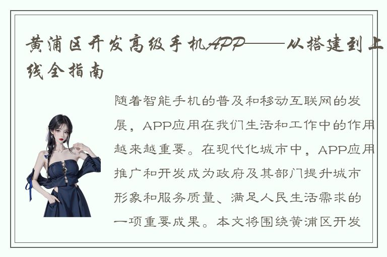 黄浦区开发高级手机APP——从搭建到上线全指南