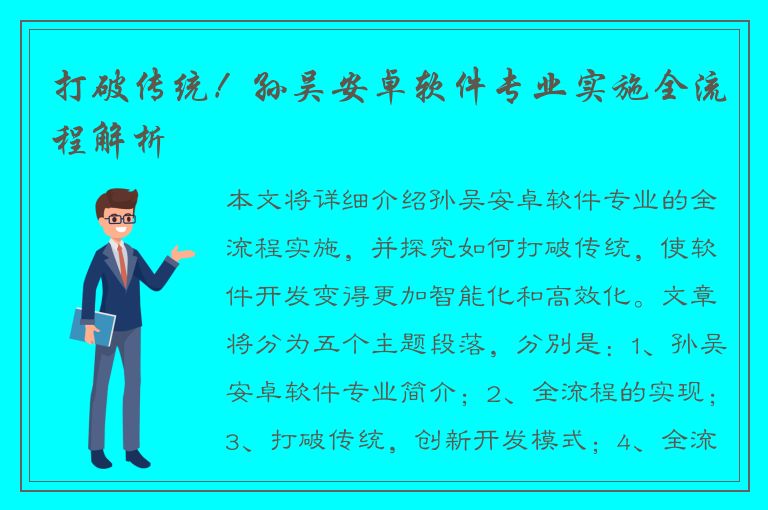 打破传统！孙吴安卓软件专业实施全流程解析