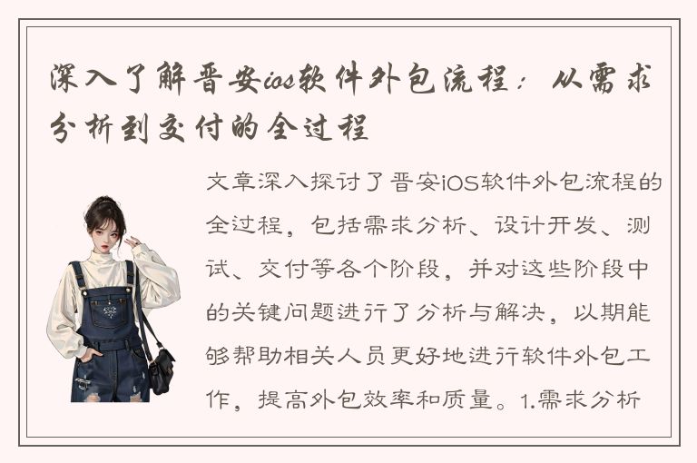 深入了解晋安ios软件外包流程：从需求分析到交付的全过程