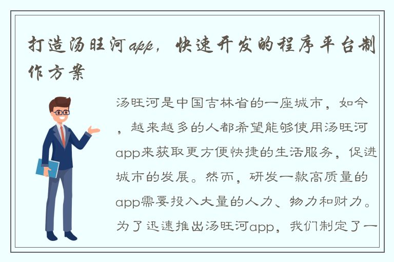 打造汤旺河app，快速开发的程序平台制作方案