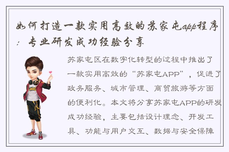 如何打造一款实用高效的苏家屯app程序：专业研发成功经验分享