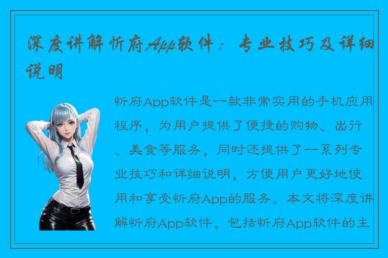 深度讲解忻府App软件：专业技巧及详细说明