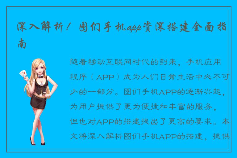 深入解析！图们手机app资深搭建全面指南