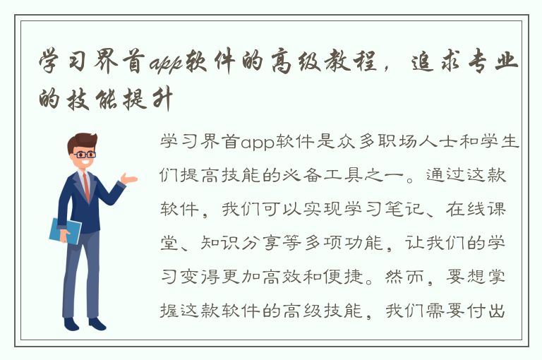 学习界首app软件的高级教程，追求专业的技能提升