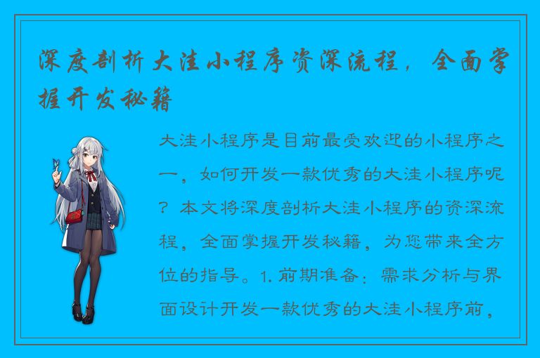 深度剖析大洼小程序资深流程，全面掌握开发秘籍