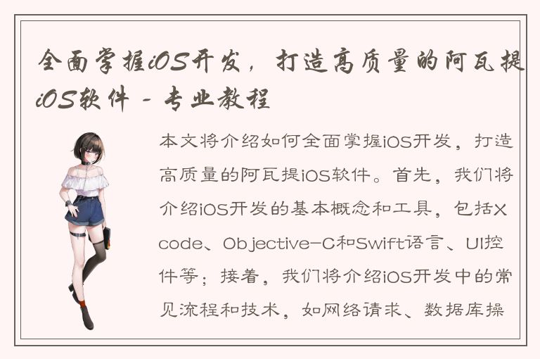 全面掌握iOS开发，打造高质量的阿瓦提iOS软件 - 专业教程