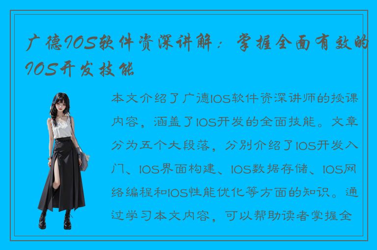 广德IOS软件资深讲解：掌握全面有效的IOS开发技能