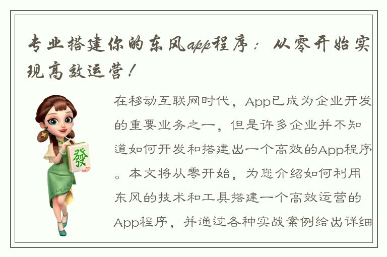 专业搭建你的东风app程序：从零开始实现高效运营！