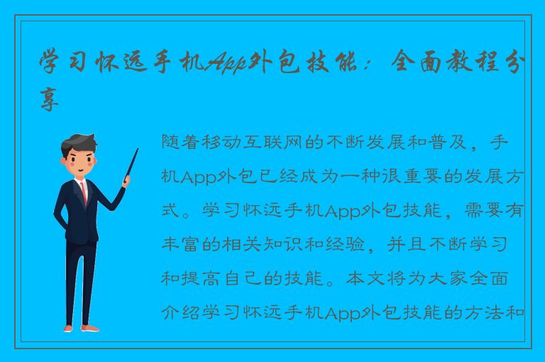 学习怀远手机App外包技能：全面教程分享