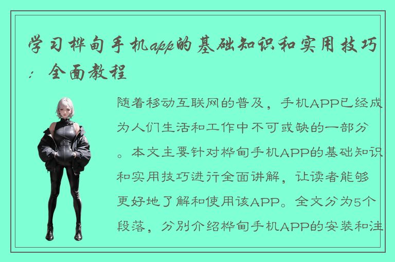 学习桦甸手机app的基础知识和实用技巧：全面教程