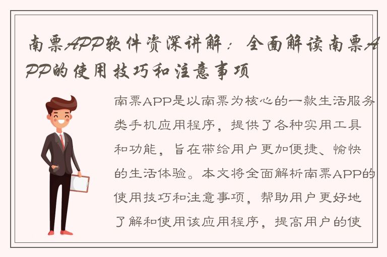 南票APP软件资深讲解：全面解读南票APP的使用技巧和注意事项