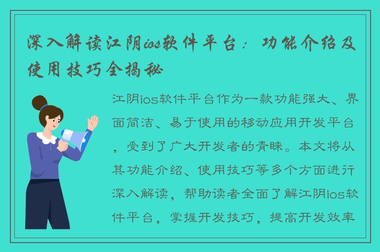 深入解读江阴ios软件平台：功能介绍及使用技巧全揭秘