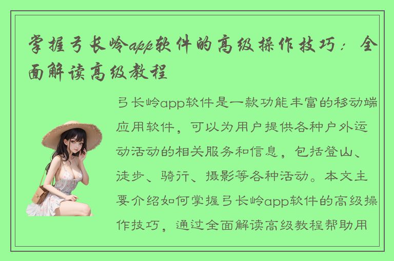 掌握弓长岭app软件的高级操作技巧：全面解读高级教程