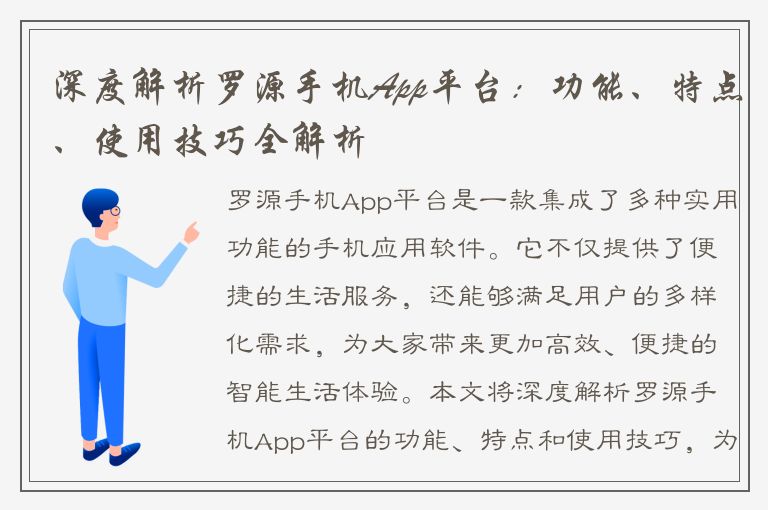 深度解析罗源手机App平台：功能、特点、使用技巧全解析