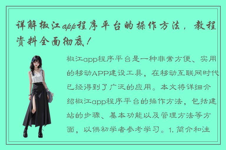 详解椒江app程序平台的操作方法，教程资料全面彻底！