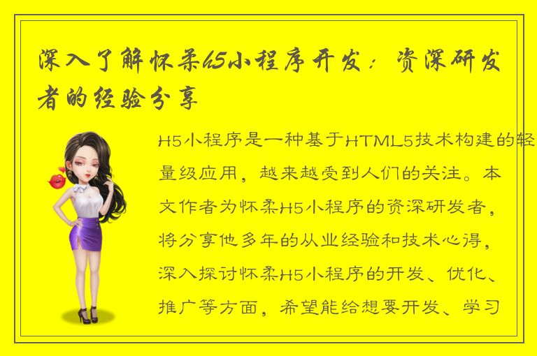 深入了解怀柔h5小程序开发：资深研发者的经验分享