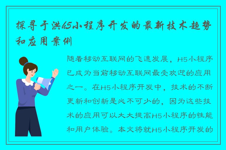 探寻于洪h5小程序开发的最新技术趋势和应用案例