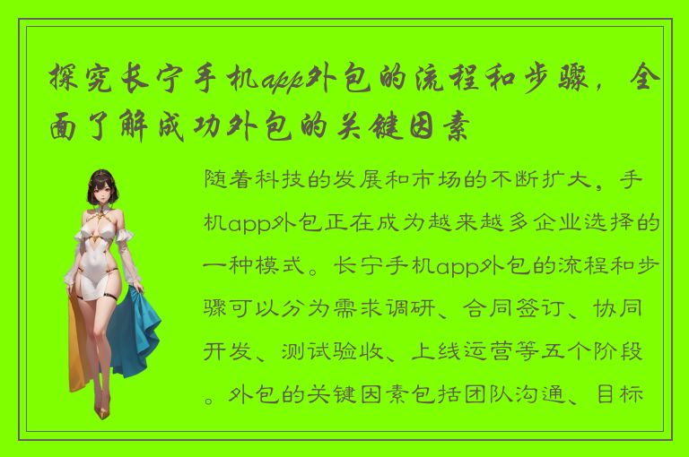 探究长宁手机app外包的流程和步骤，全面了解成功外包的关键因素