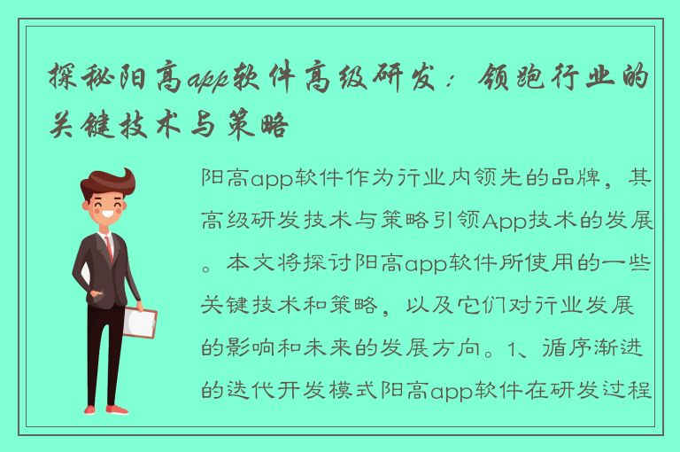 探秘阳高app软件高级研发：领跑行业的关键技术与策略